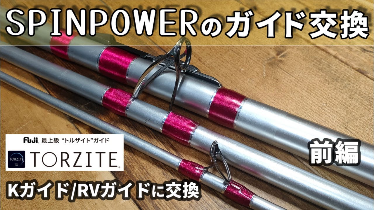 スピンパワーのガイド交換 前編 - YouTube