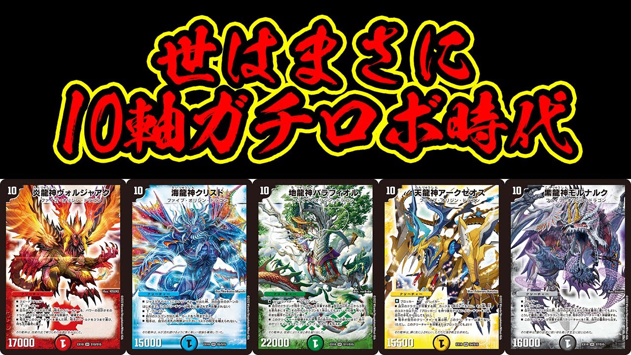 デュエマ】『10軸ガチロボ』に超絶強化!!!環境デッキも破壊する