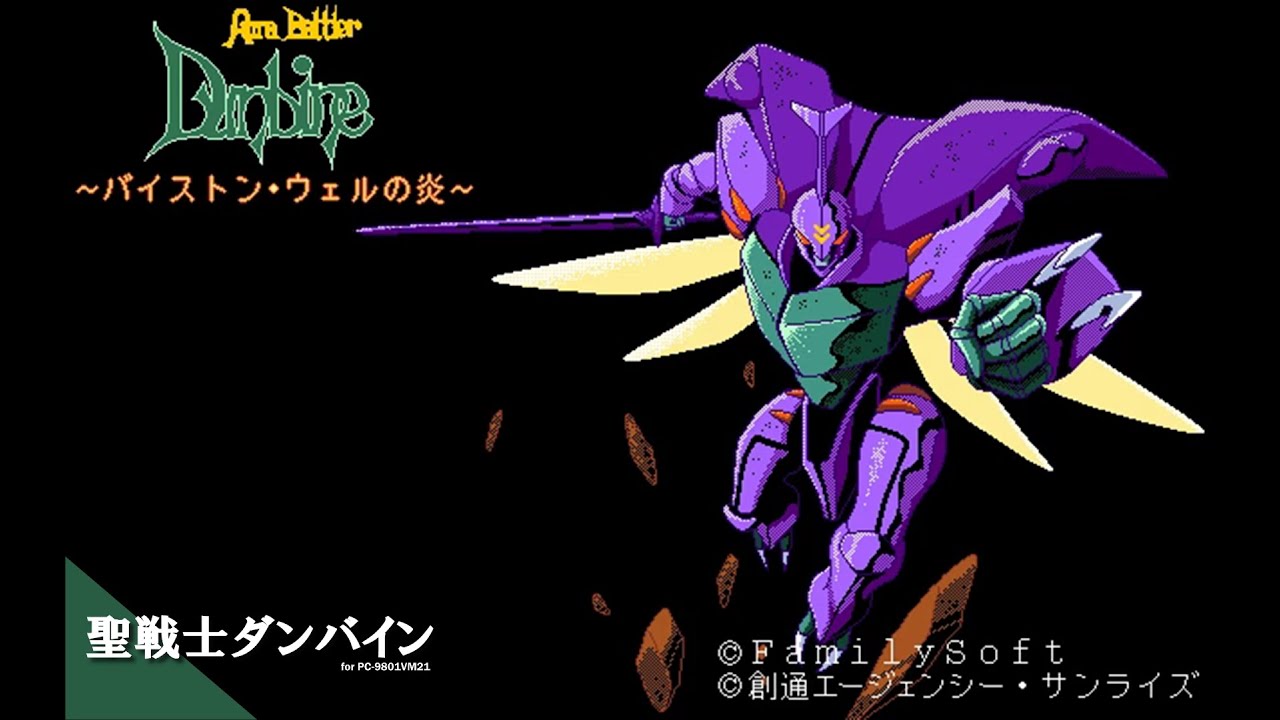 Play】PC-9801 聖戦士ダンバイン ～バイストンウェルの炎～ - YouTube