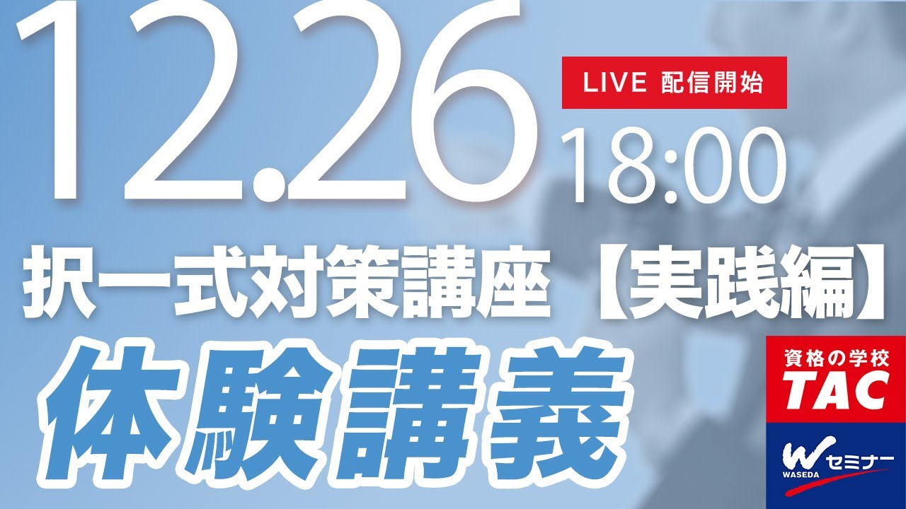 本試験出題網羅率が実証する～「択一式対策講座【実践編】」体験講義