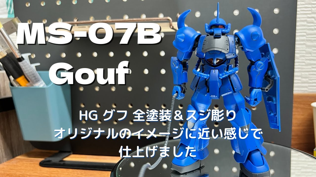 HG グフ 全塗装＆スジ彫り - オリジナルのイメージに近い感じで仕上げ
