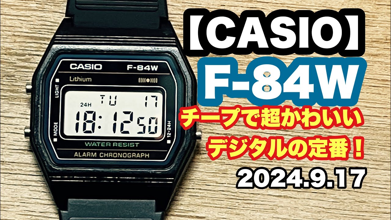 CASIO チープカシオ】F-84W チープで超かわいいデジタル時計の定番