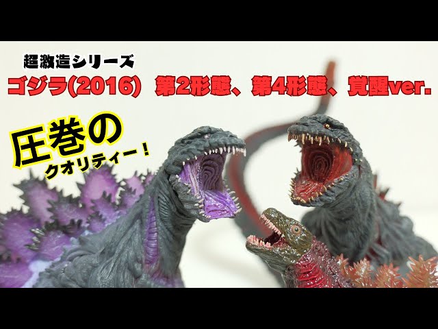 超激造シリーズ】緻密な造形・彩色に驚愕!シンゴジラ3体を一挙に開封
