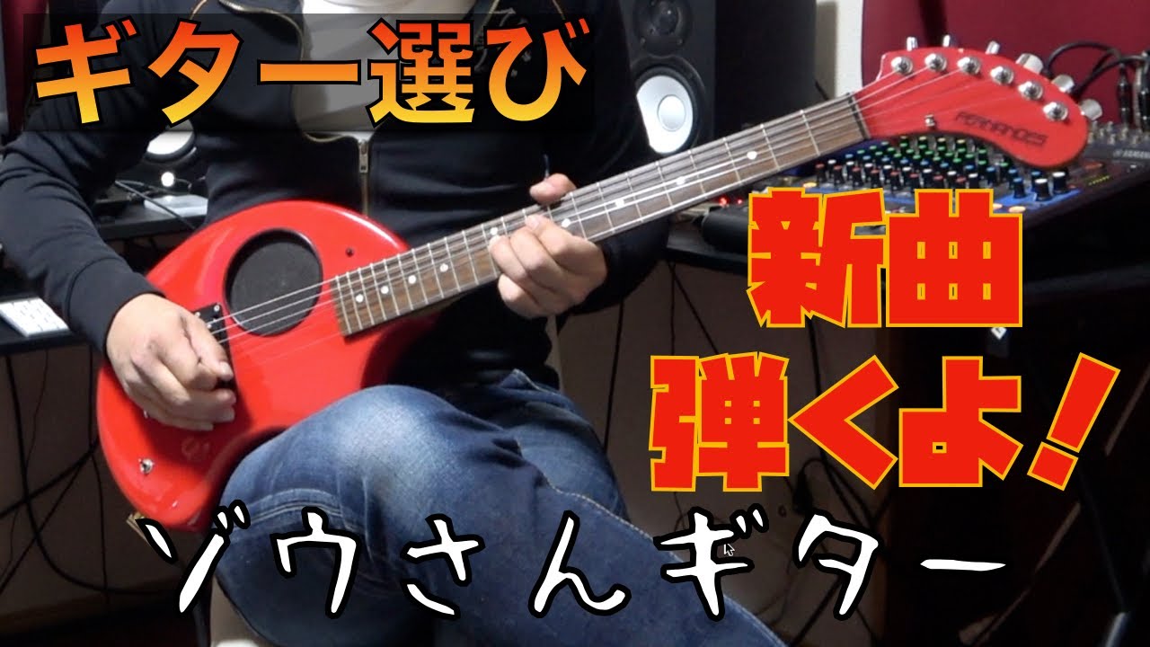 ゾウさんギター（アンプ内蔵ギター）で新曲を弾いてみた！FERNANDES ZO