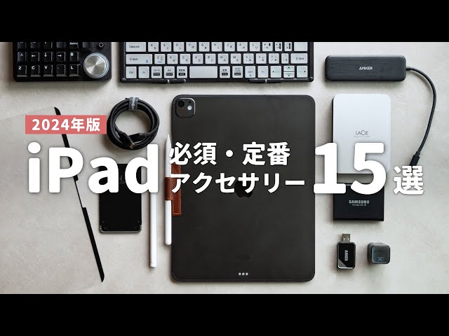 2024年版】iPadがより便利になるオススメ周辺機器・アクセサリ15選