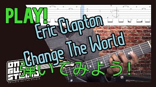 Eric Clapton - Change the Worldを弾いてみよう！Let's Play! 【TAB譜