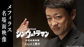 シン・ウルトラマン』メフィラス名場面映像が公開！興収31億円＆動員