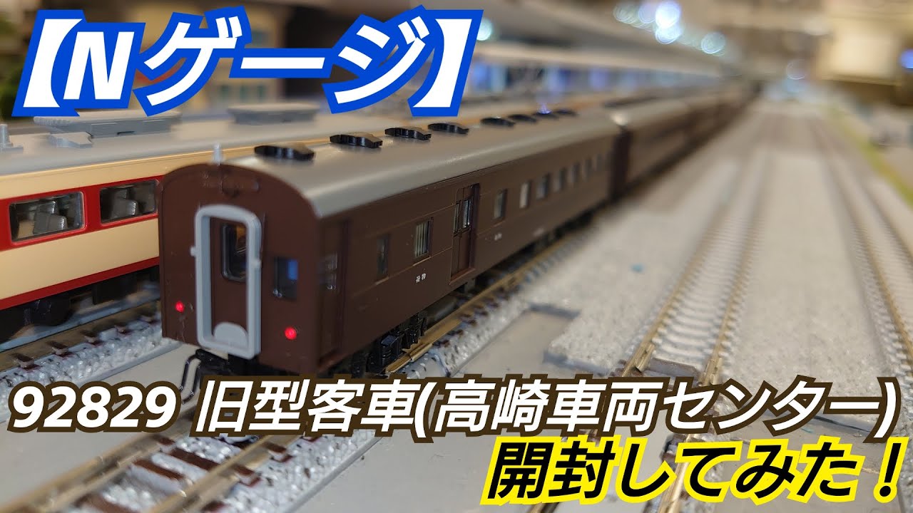 Nゲージ】TOMIX 92829 旧型客車(高崎車両センター)セット 開封してみた