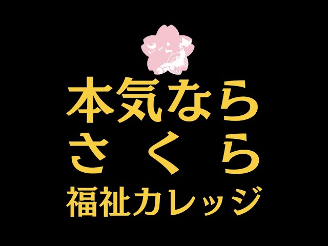 ケアマネ試験対策2024【本気ならさくら】 - YouTube