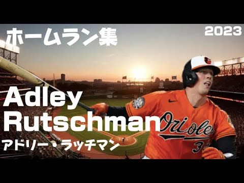 MLB ホームラン集】アドリー・ラッチマン 全20本 2023 Adley Rutschman