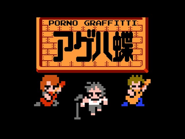 8bit】Ageha-cho - Porno Graffitti - YouTube