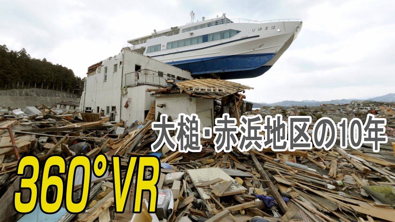 360°VR】船乗り上げた民宿解体、更地に 岩手・大槌町 東日本大震災10年