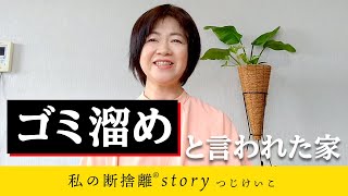 断捨離】片づけ苦手主婦の逆転ストーリー（つじけいこ） - YouTube
