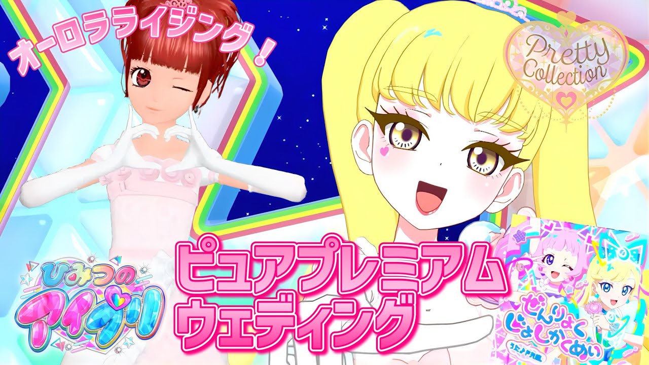アイプリ】プリティーリズム・オーロラドリームといえばコレ！あいら