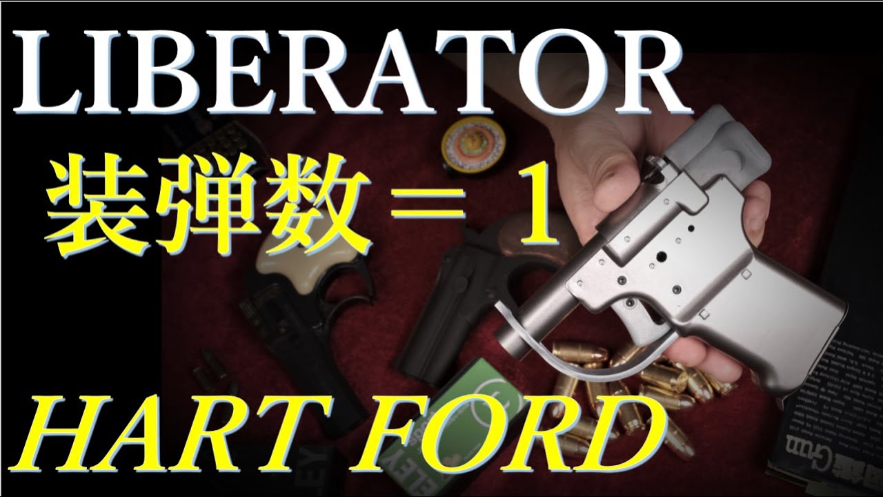 リバレーター / ハートフォード・発火モデルガン - YouTube