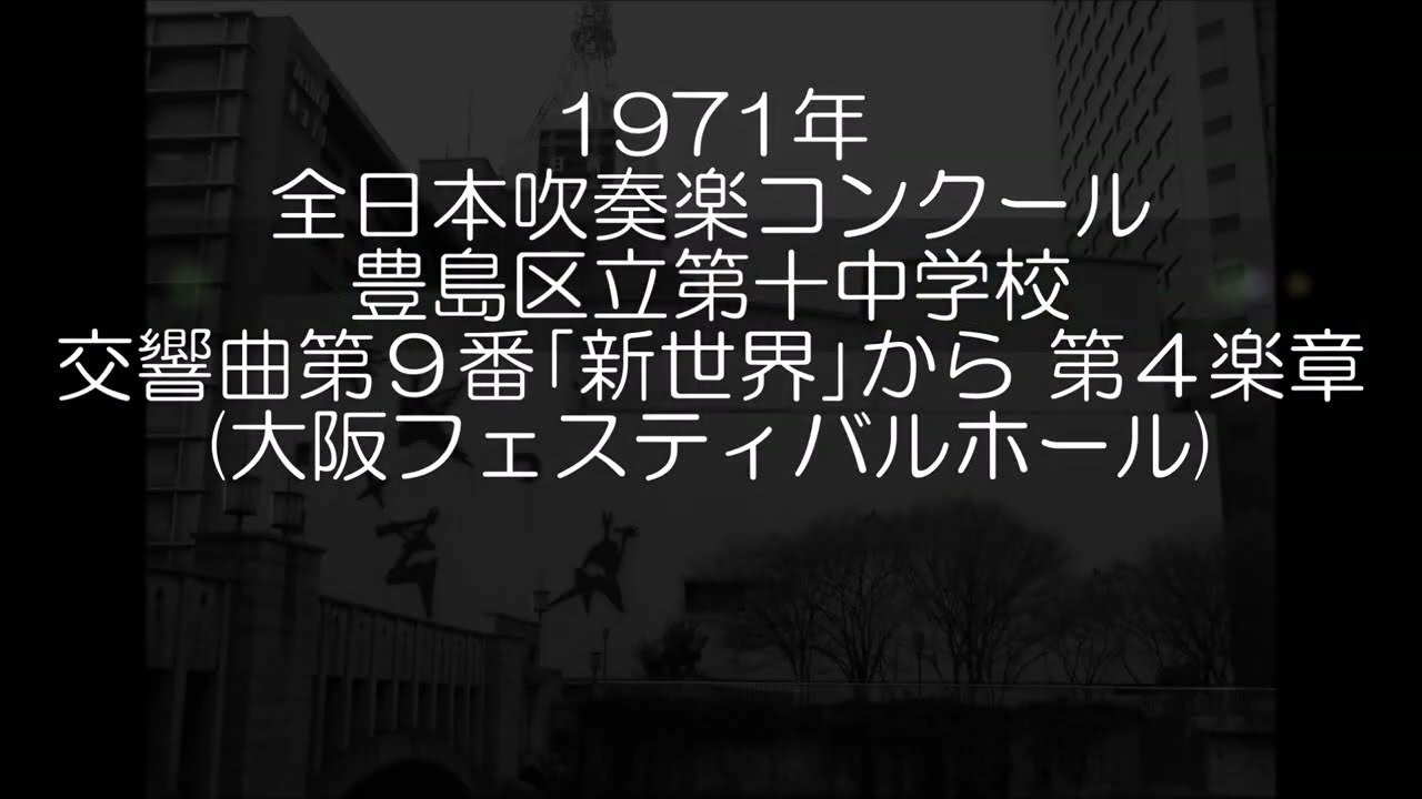 1971年 全日本吹奏楽コンクール 豊島区立第十中学校 交響曲第9番「新