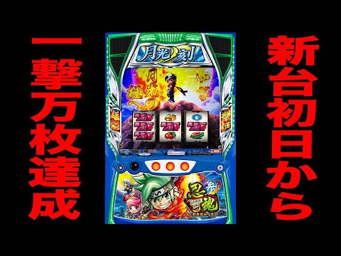 新台【忍魂】新装初日から裏モードとフリーズで一撃万枚達成！！（忍魂