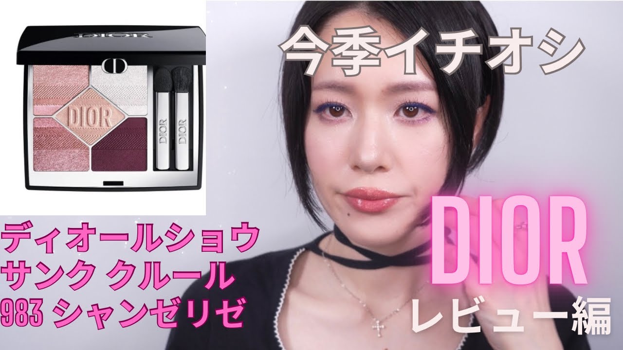 9/6発売DIOR限定秋コスメ】ディオールショウ サンク クルール983