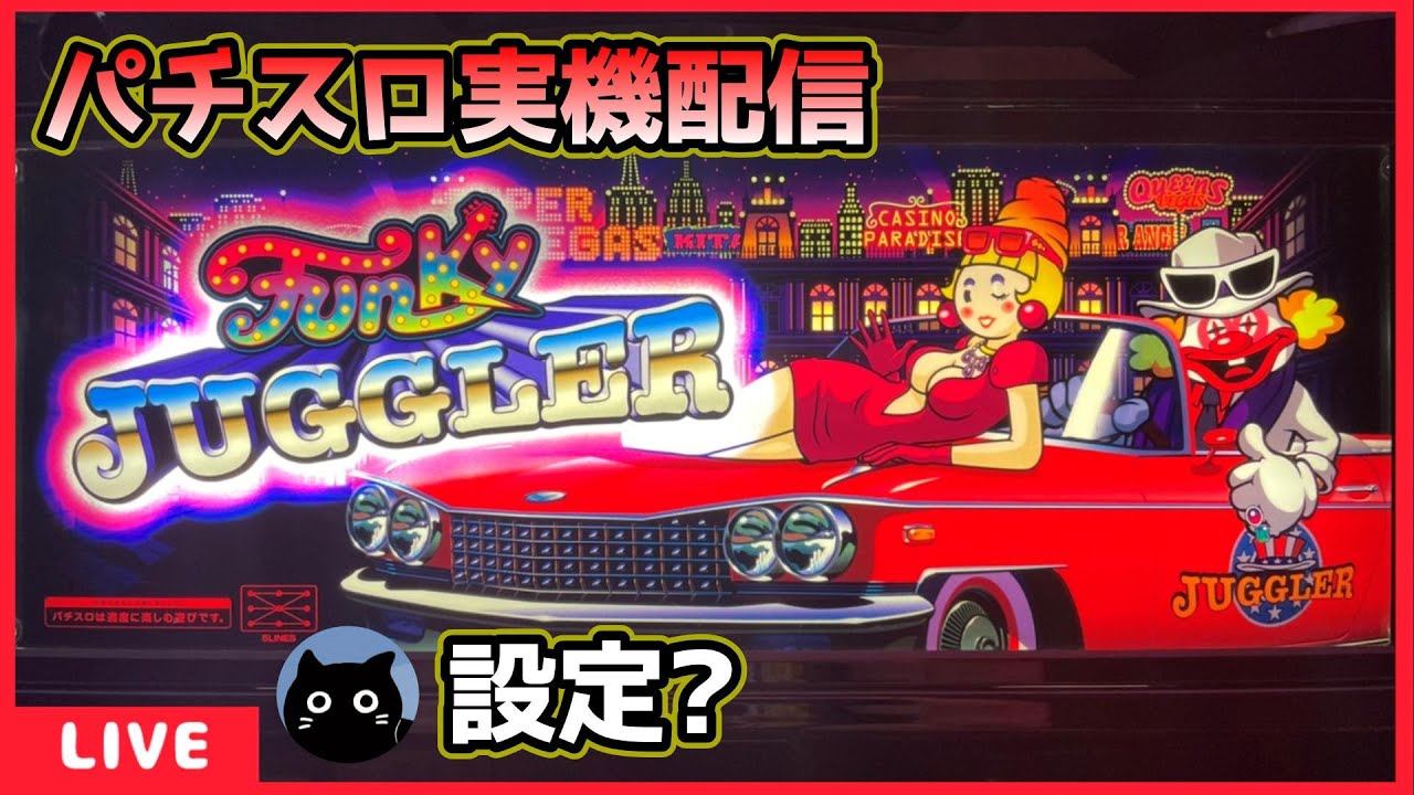 パチスロ実機配信】ファンキージャグラー【設定？】 - YouTube