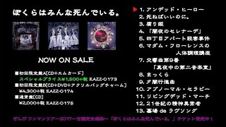 ぼくらはみんな死んでいる。」通常盤(CD)