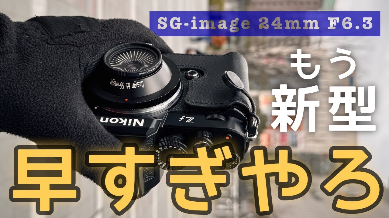 前編 ] クロップしたら36mmパンケーキ・SG-image 24mm F6.3 ウルトラ