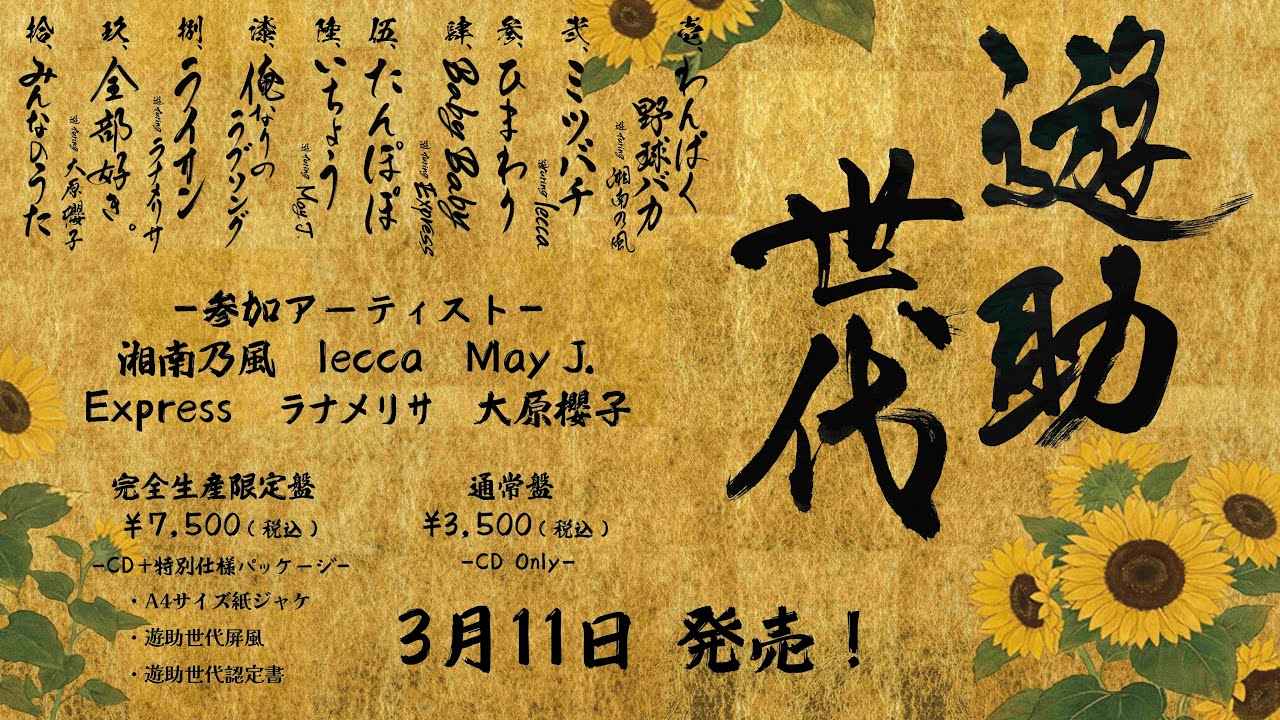 2026年3月11日(水)、遊助 16th ALBUM『遊助世代』発売決定！全曲試聴
