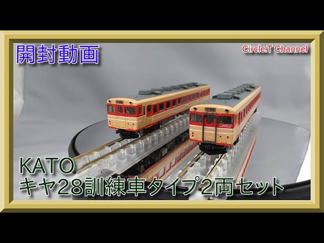 開封動画】Nゲージ KATO 10-948 キヤ28訓練車タイプ2両セット【鉄道
