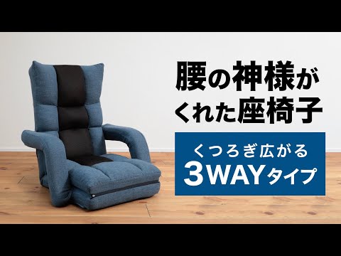 座椅子 おすすめ】腰の神様がくれた座椅子 くつろぎ広がる3WAYタイプ