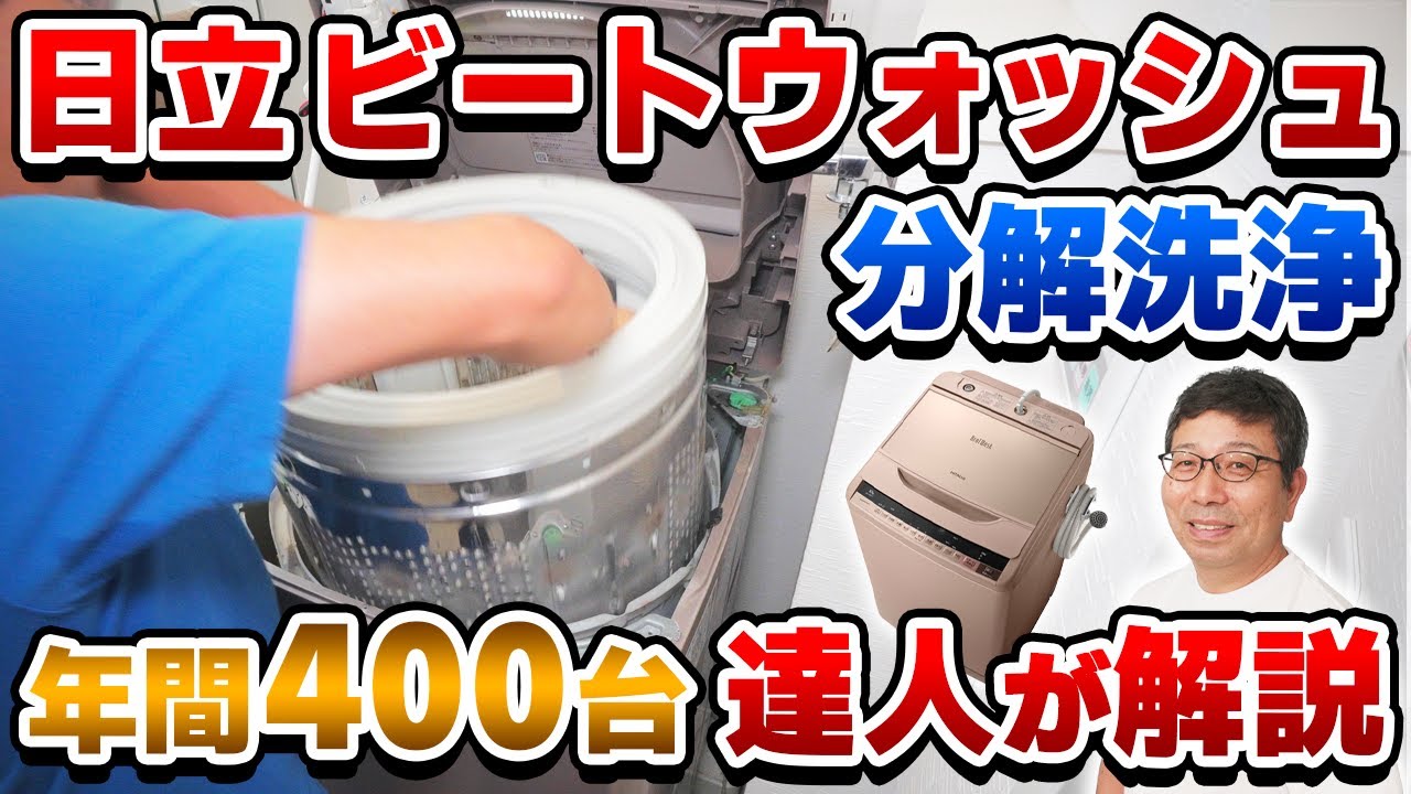 日立ビートウォッシュ分解洗浄】洗濯槽の黒カビを徹底的に落とす方法を