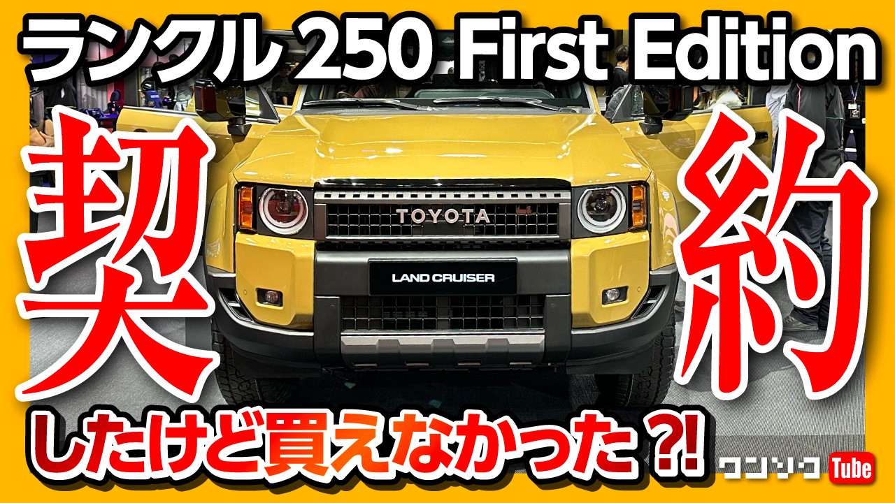 ランクル250 契約しました!!】でも買えなかった?! どういう事?! 最後の