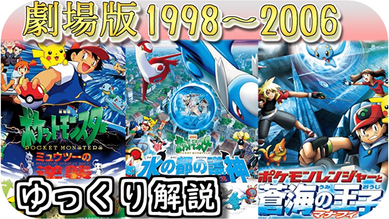 Slow Commentary] Pokémon the Movie 1998-2006 - A slow commentary