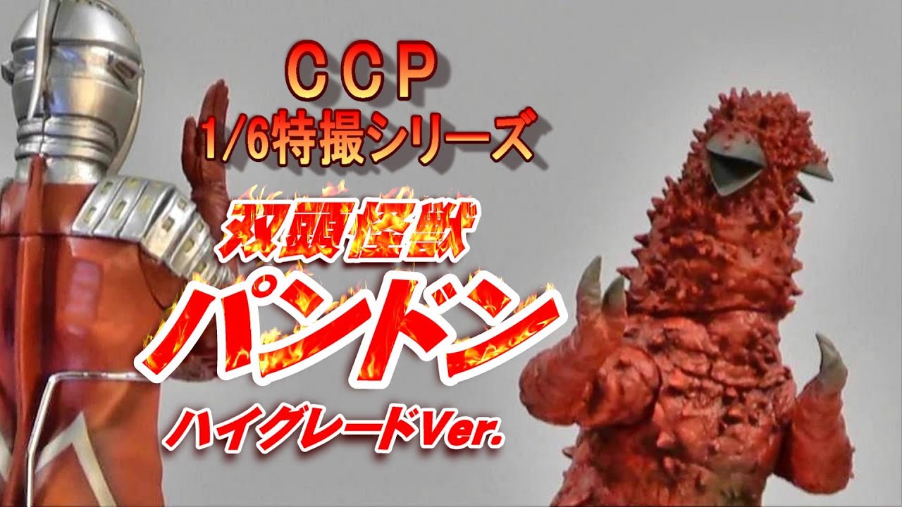 CCP《パンドン》ハイグレードVer.開封レビュー!!【フィギュア】 - YouTube