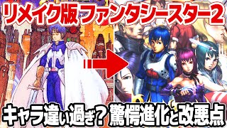 A remake of Phantasy Star 2, included in the Mega Drive Mini 2