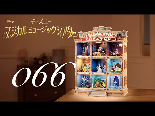 週刊 ディズニー マジカルミュージックシアターを作る 組立動画 66号
