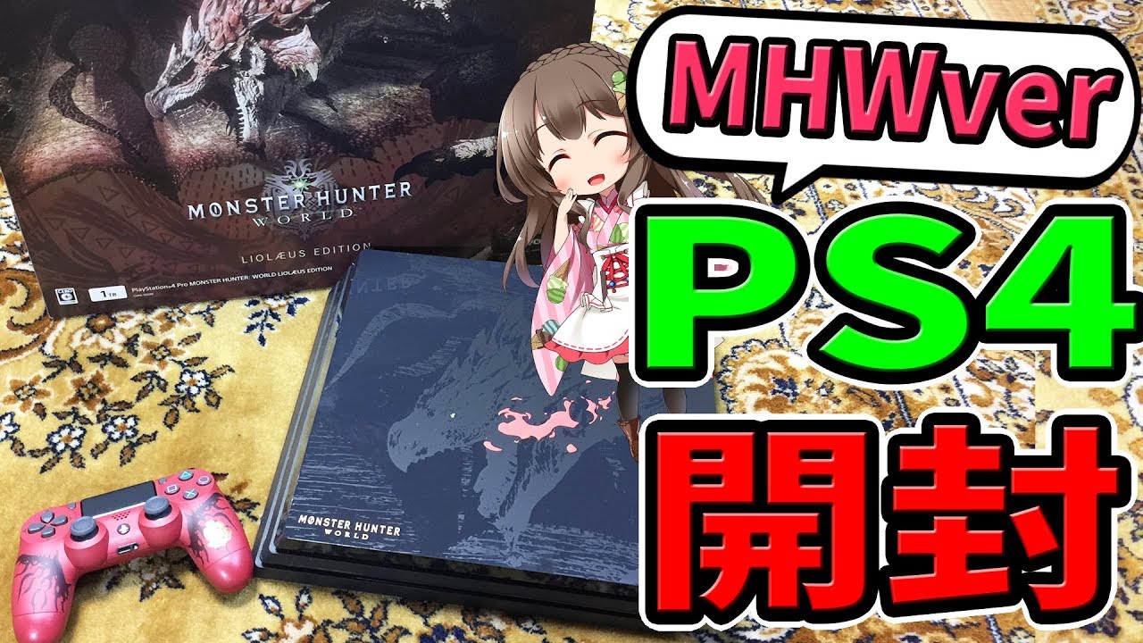 MHW／実写】歓喜！PS4Proモンハンワールドリオレウスエディション開封