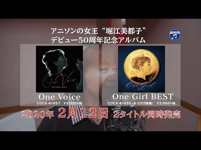 堀江美都子 デビュー50周年記念アルバム『One Voice』＆『One Girl