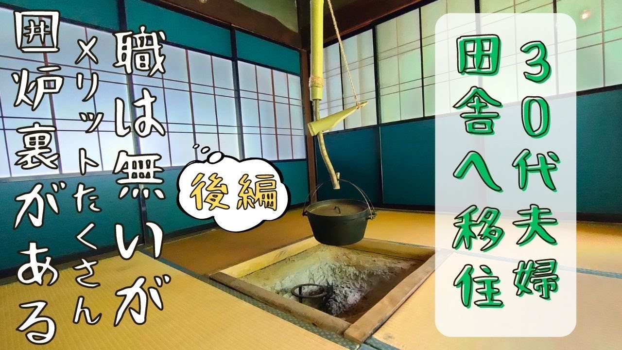 囲炉裏と一緒に “自在鉤” も自分で竹で作った【後編】家賃0円！古民家