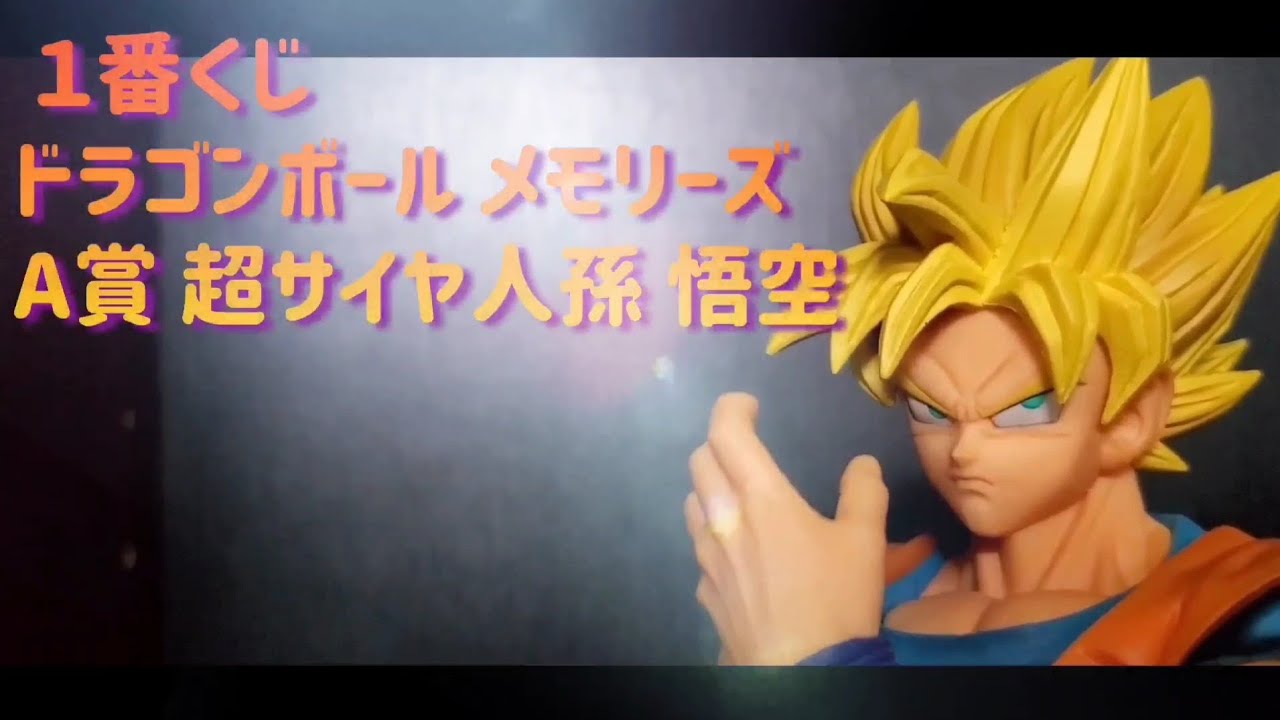一番くじ ドラゴンボール メモリーズ A賞 超サイヤ人孫 悟空