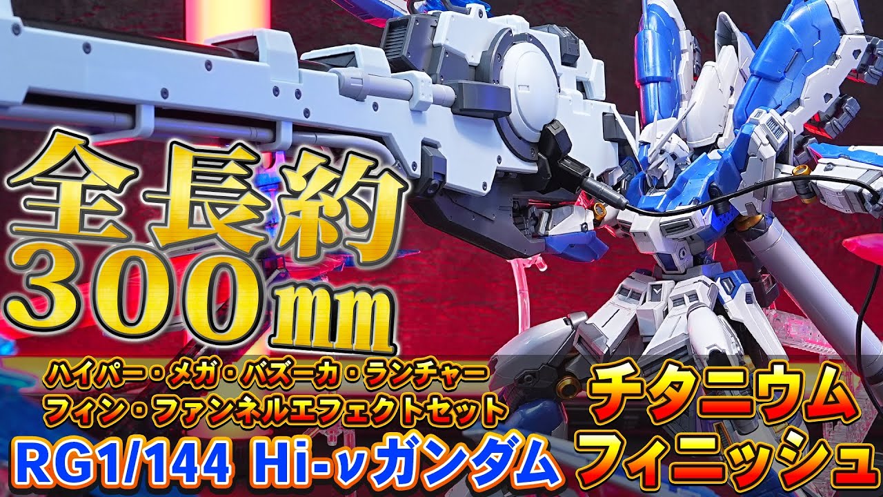 全長約300mm【RG1/144 Hi-νガンダム(チタニウムフィニッシュ)】うる艶