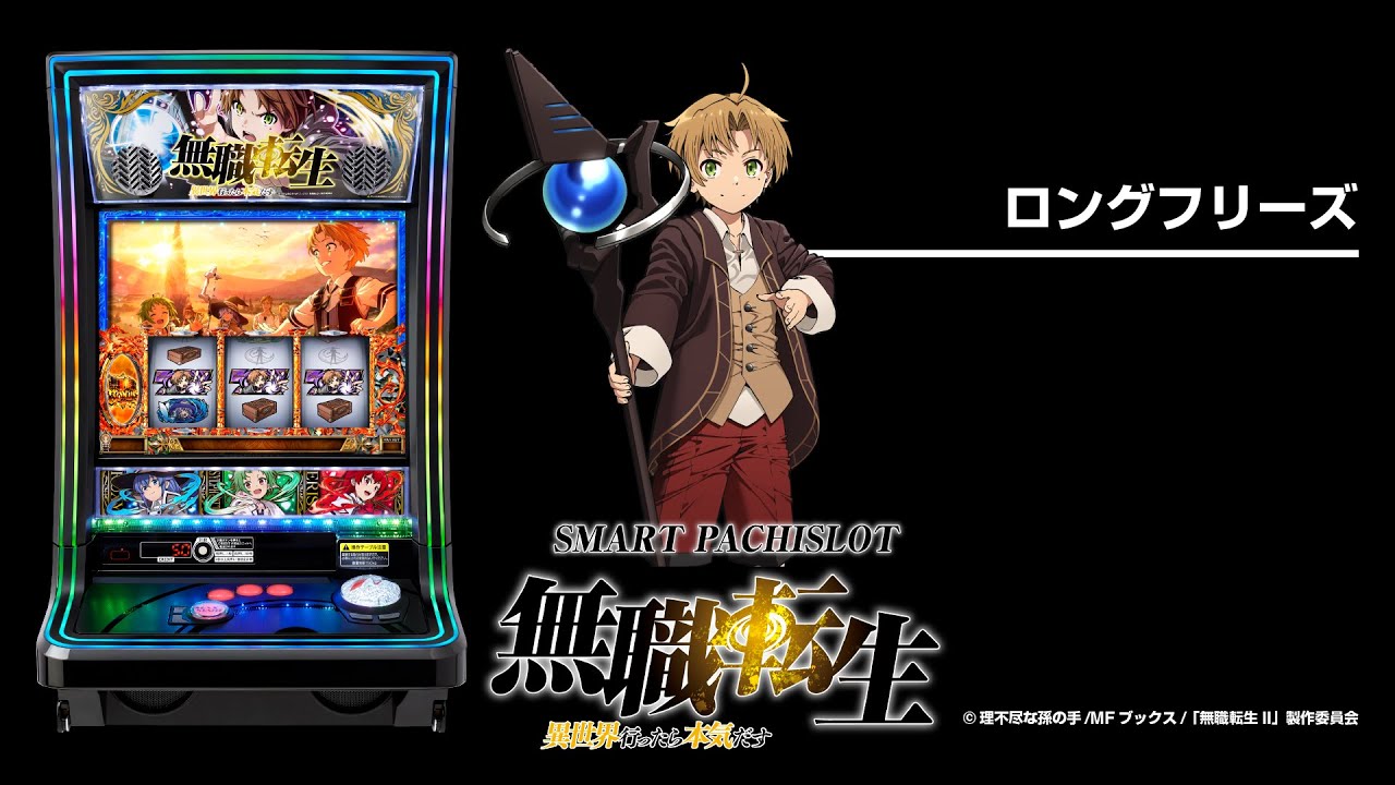 L無職転生～異世界行ったら本気だす～（スマスロ）パチスロ｜設定判別