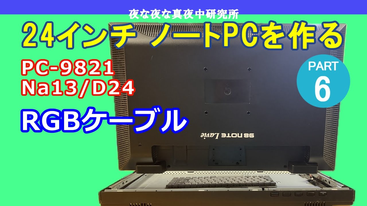 PC-98】NEC PC-9821 Na13/D24 24インチ ノートPCを作る PART5