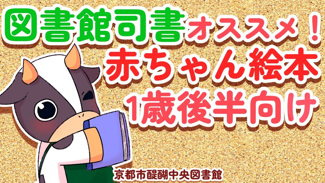 図書館司書がオススメするあかちゃん絵本 1歳児後半児（1歳6か月～2