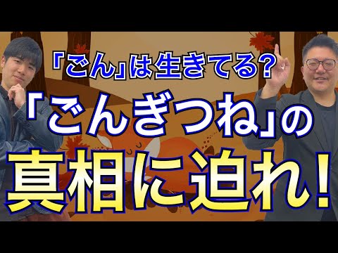 読解力講座】『ごんぎつね』の読み方をプロ講師が解説！ - YouTube