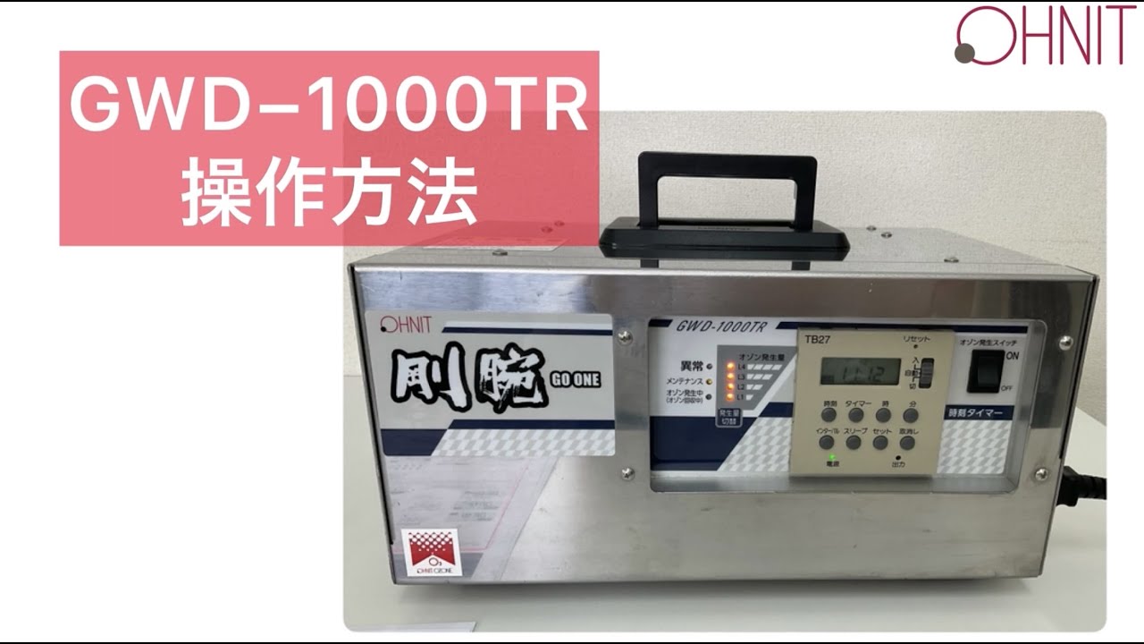 剛腕1000TR GWD-1000TR タイマー設定の仕方 OHNIT オーニット 業務用高
