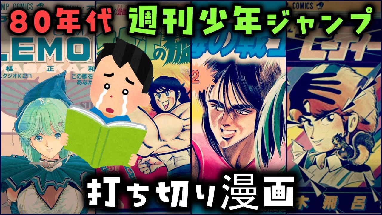 ゆっくり解説】1980年代の「週刊少年ジャンプ」の打ち切り漫画 - YouTube