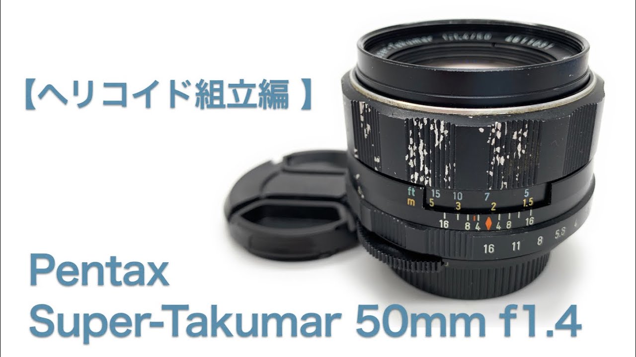 Super-Takumar 50mm f1.4【ヘリコイド組立編】 - YouTube
