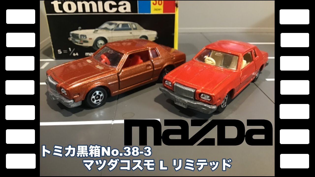黒箱トミカNo.38-3日本製マツダコスモLリミテッド/Black Box tomica No