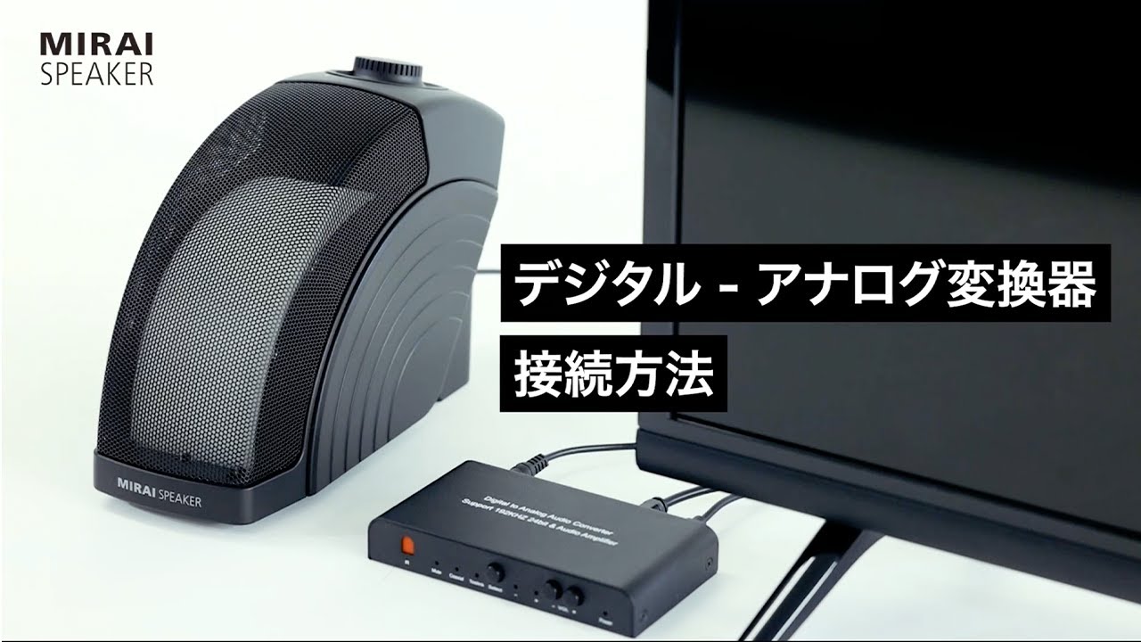 ミライスピーカー デジタル-アナログ変換機 接続説明動画 - YouTube