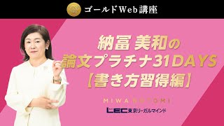 LEC弁理士】納冨美和の論文プラチナ31DAYS［書き方習得編］紹介動画