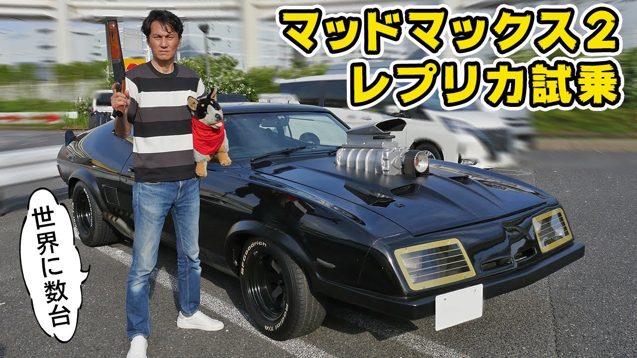 試乗】これが世界に数台の、超クオリティの「 マッドマックス 2